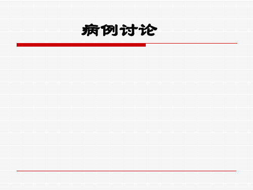 药理用药病例讨论