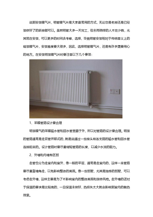 明管暖气片安装时的注意事项