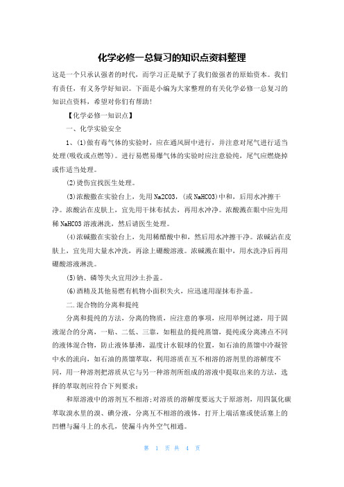 化学必修一总复习的知识点资料整理