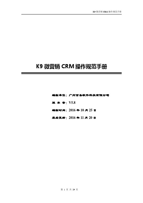 K9微营销CRM系统操作手册