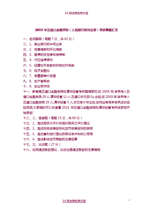 【5A文】2011年五道口金融学院(人民银行研究生部)考研真题汇总