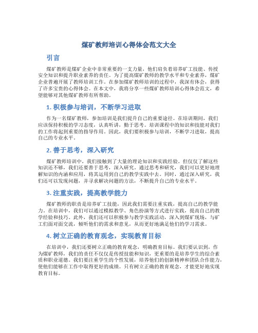 煤矿教师培训心得体会范文大全