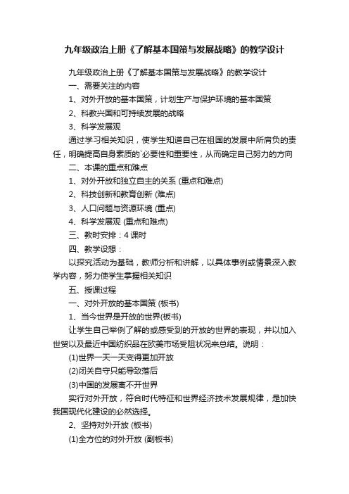 九年级政治上册《了解基本国策与发展战略》的教学设计