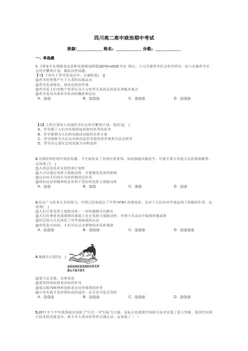 四川高二高中政治期中考试带答案解析