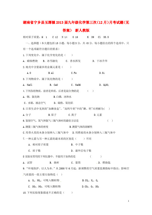 湖南省宁乡县玉潭镇2013届九年级化学第三次(12月)月考试题(无答案) 新人教版