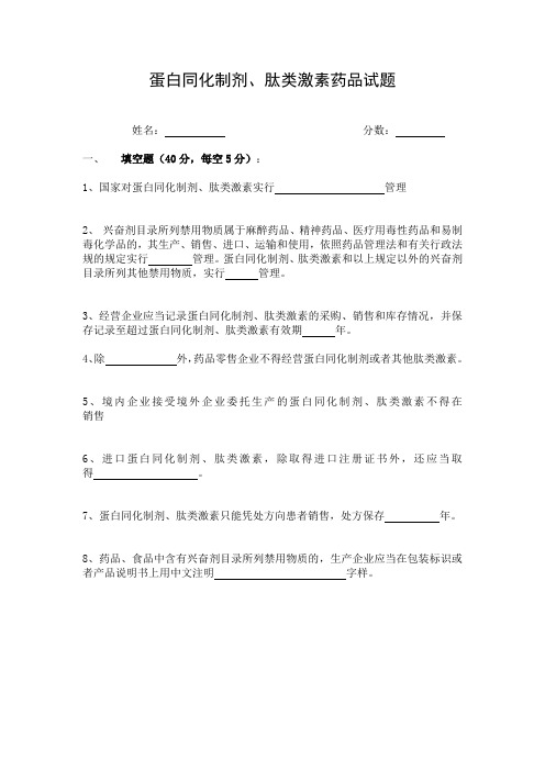 蛋白同化制剂、肽类激素类药品培训考试试卷及答案