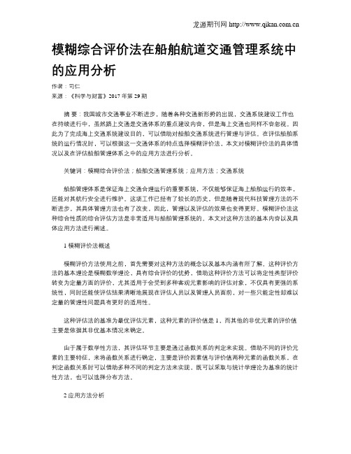 模糊综合评价法在船舶航道交通管理系统中的应用分析