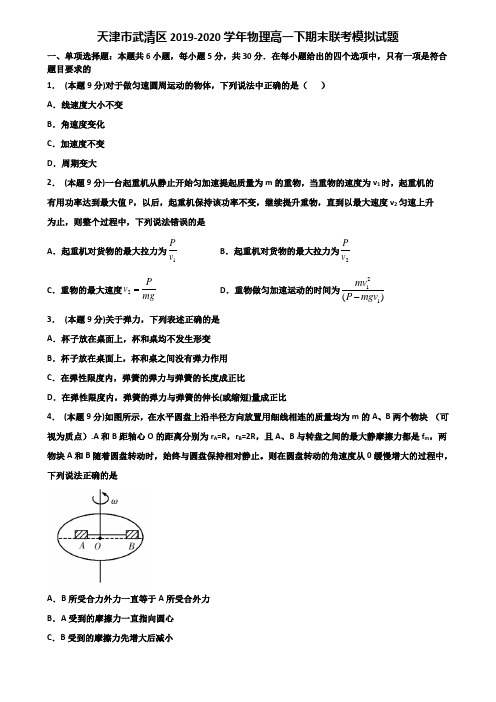 天津市武清区2019-2020学年物理高一下期末联考模拟试题含解析