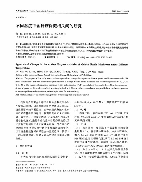 不同温度下金针菇保藏相关酶的研究