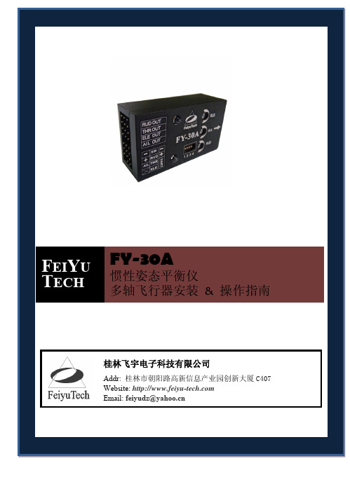 飞宇科技FY系列航模平衡仪 FY-30A 多旋翼版本安装说明书