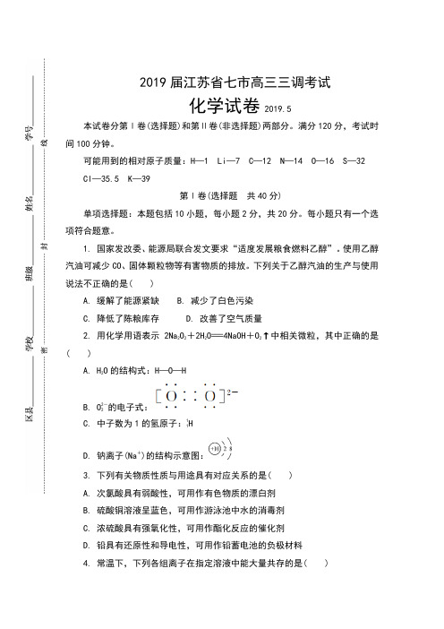 2019届江苏省七市高三第三次调研考试化学试卷及答案