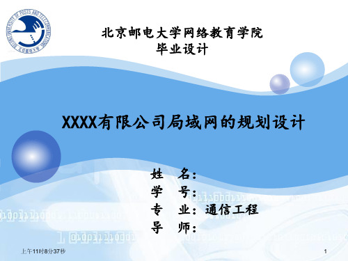 xxxx有限公司局域网的规划设计--毕业设计答辩(带演示动画)