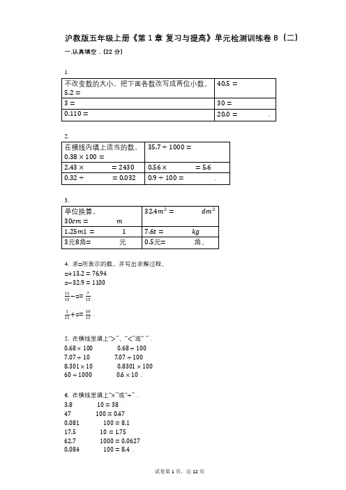 沪教版五年级上册《第1章_复习与提高》小学数学-有答案-单元检测训练卷B(二)