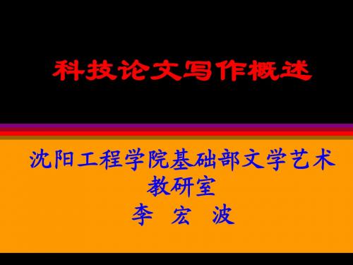 第一次教案         科技论文概述