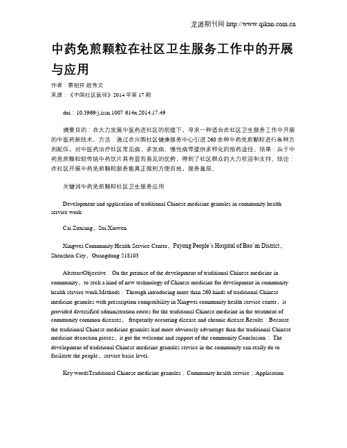 中药免煎颗粒在社区卫生服务工作中的开展与应用