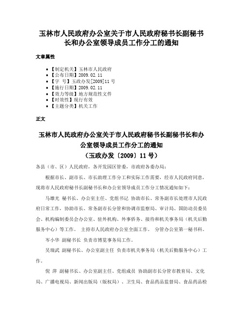 玉林市人民政府办公室关于市人民政府秘书长副秘书长和办公室领导成员工作分工的通知