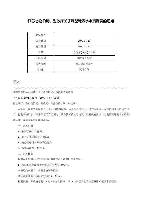 江苏省物价局、财政厅关于调整地表水水资源费的通知-苏价工[2001]140号