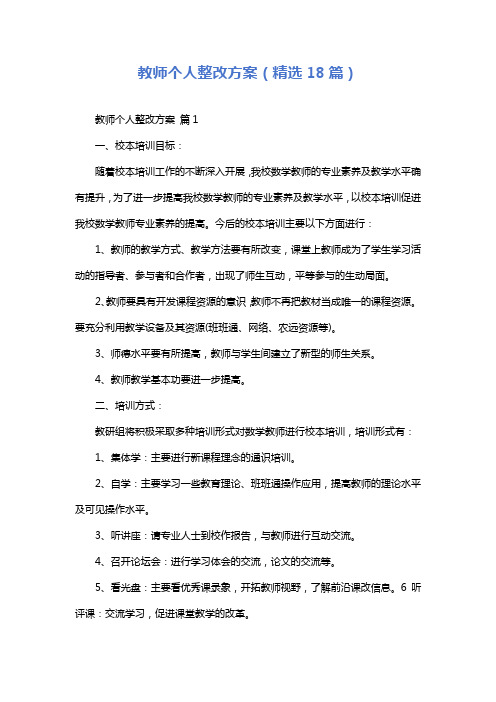 教师个人整改方案(精选18篇)