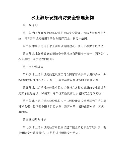 水上游乐设施消防安全管理条例