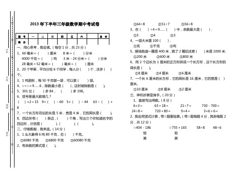 2013年下半年三年级数学期中考试卷