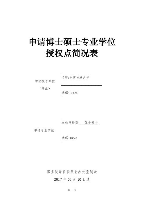 申请博士硕士专业学位授权点简况表