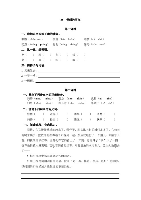 (精选)部编版小学语文三年级上册课课练 23带刺的朋友