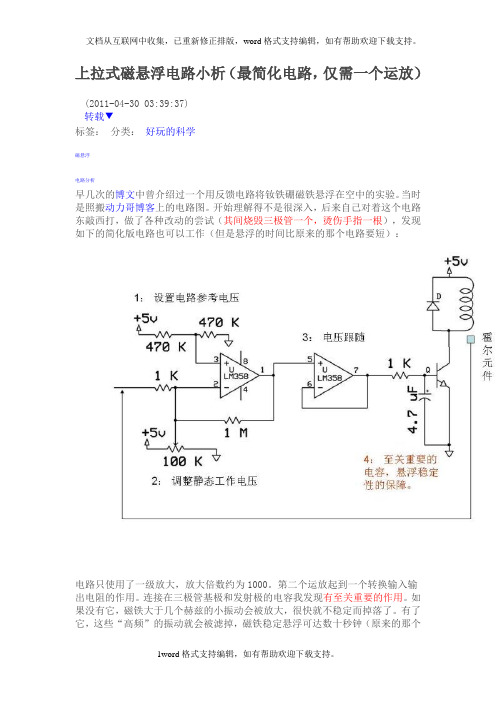 上拉式磁悬浮电路小析