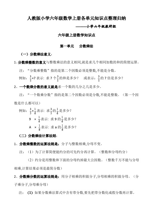 人教版小学六年级数学上册各单元知识点整理归纳