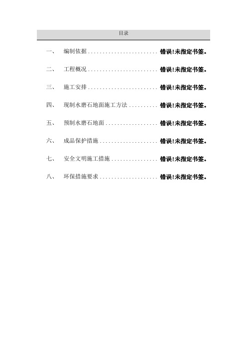 预制水磨石施工方案