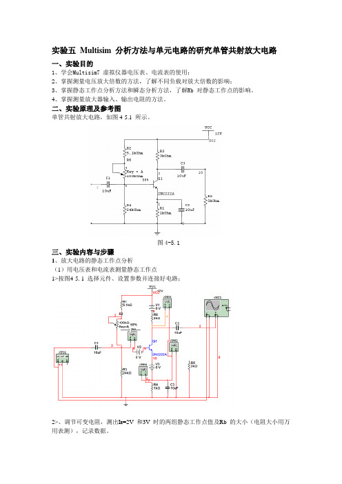 实验五Multisim分析方法与单元电路的研究单管共射放大电路