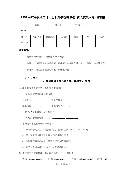 2018年六年级语文【下册】开学检测试卷 新人教版A卷 含答案