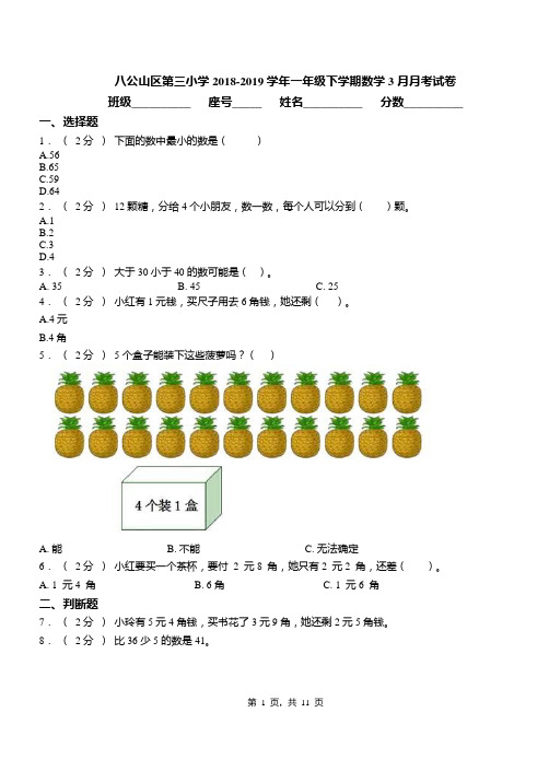 八公山区第三小学2018-2019学年一年级下学期数学3月月考试卷