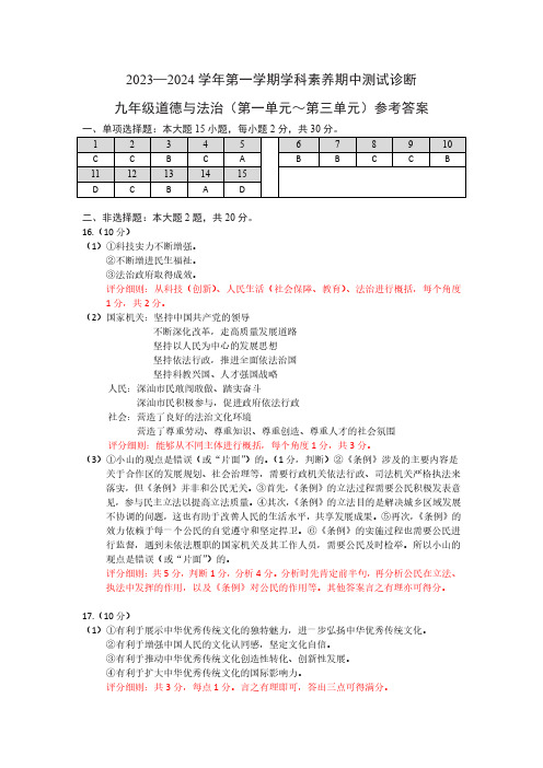 2023-2024深圳龙岗区期中测九年级上册道德与法治-答案