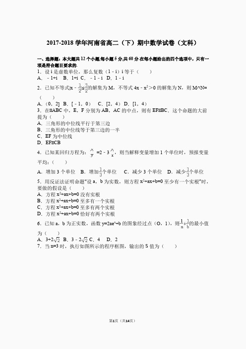 2017-2018学年河南省高二(下)期中数学试卷(文科)