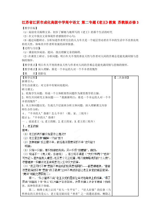 江苏省江阴市成化高级中学高中语文 第二专题老王教案 苏教版必修3