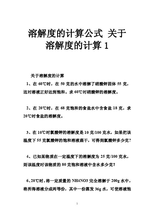 溶解度的计算公式关于溶解度的计算1