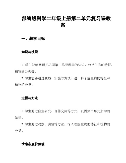 部编版科学二年级上册第二单元复习课教案