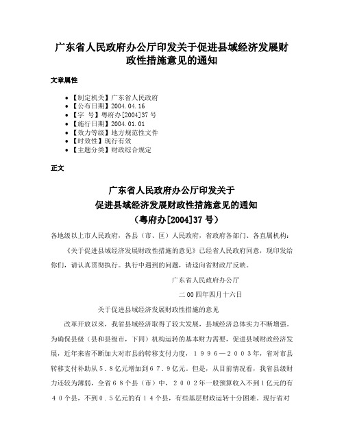 广东省人民政府办公厅印发关于促进县域经济发展财政性措施意见的通知