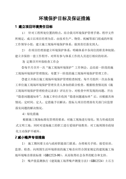 环境保护目标及保证措施