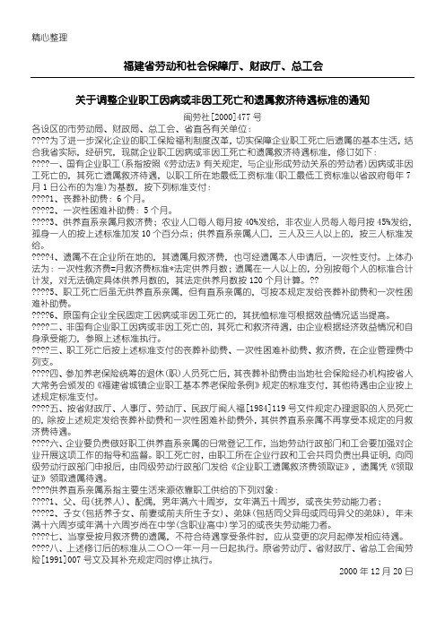 福建省劳动和社会保障厅非因工死亡赔偿标准