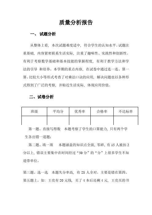 数学质量分析报告