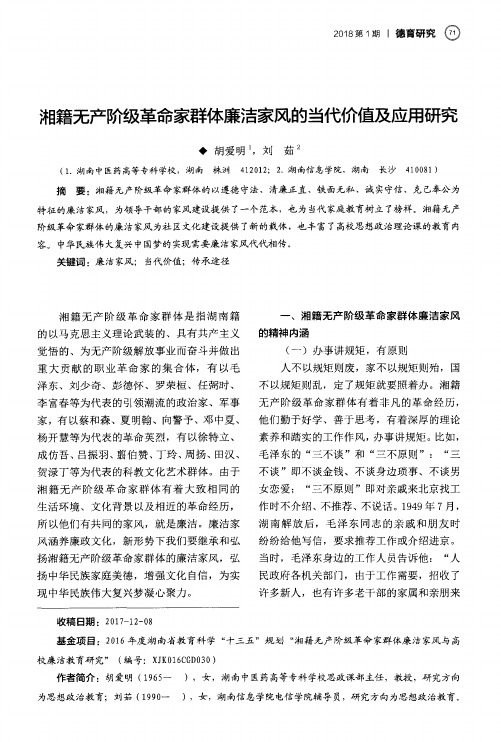 湘籍无产阶级革命家群体廉洁家风的当代价值及应用研究