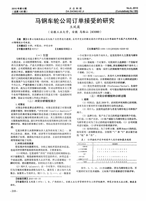 马钢车轮公司订单接受的研究