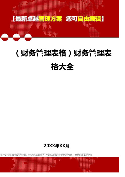 2020年(财务管理表格)财务管理表格大全