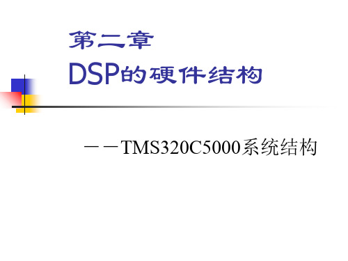 DSP课件NO[1].2-DSPCPU结构PPT精品文档34页