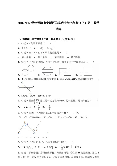 【数学】2016-2017年天津市宝坻区马家店中学七年级下学期期中数学试卷和答案解析PDF