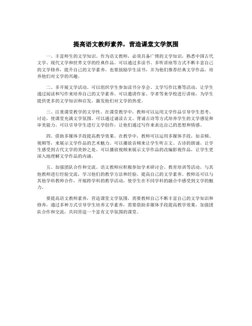 提高语文教师素养,营造课堂文学氛围