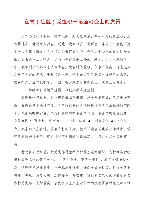 在村（社区）党组织书记座谈会上的发言