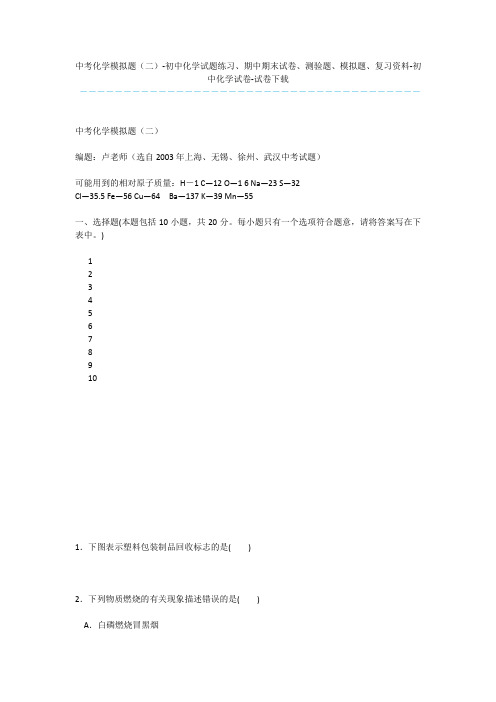 中考化学模拟题(二)-初中化学试题练习、期中期末试卷、测验题、模拟题、复习资料-初中化学试卷-试卷下