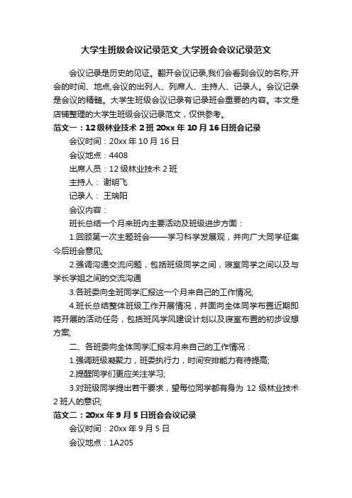 大学生班级会议记录范文_大学班会会议记录范文